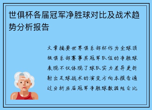 世俱杯各届冠军净胜球对比及战术趋势分析报告