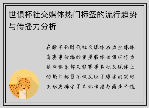 世俱杯社交媒体热门标签的流行趋势与传播力分析