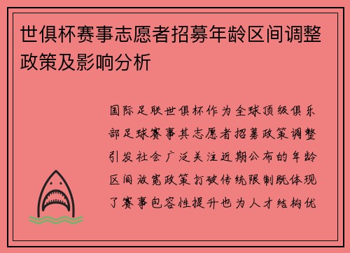 世俱杯赛事志愿者招募年龄区间调整政策及影响分析