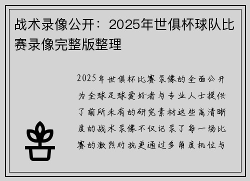 战术录像公开：2025年世俱杯球队比赛录像完整版整理