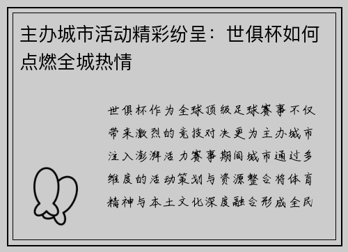 主办城市活动精彩纷呈：世俱杯如何点燃全城热情