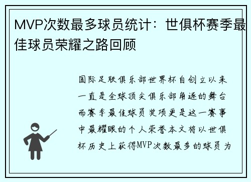 MVP次数最多球员统计：世俱杯赛季最佳球员荣耀之路回顾