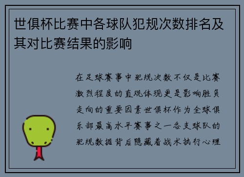 世俱杯比赛中各球队犯规次数排名及其对比赛结果的影响