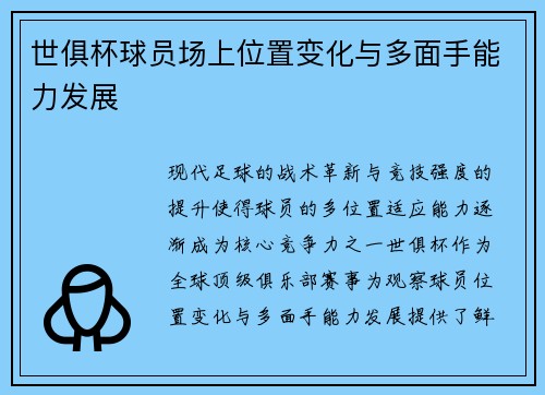 世俱杯球员场上位置变化与多面手能力发展