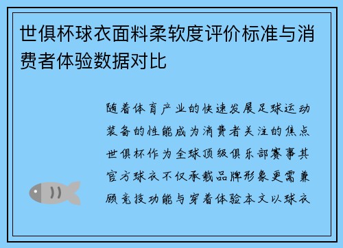 世俱杯球衣面料柔软度评价标准与消费者体验数据对比