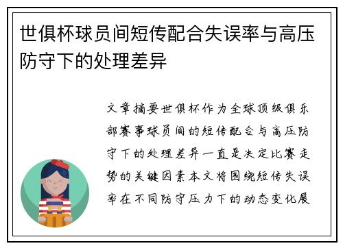 世俱杯球员间短传配合失误率与高压防守下的处理差异