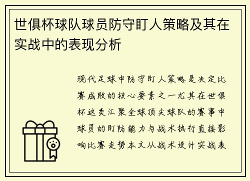 世俱杯球队球员防守盯人策略及其在实战中的表现分析