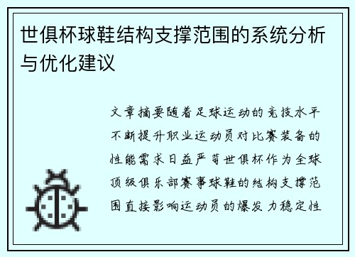 世俱杯球鞋结构支撑范围的系统分析与优化建议