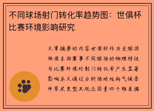 不同球场射门转化率趋势图：世俱杯比赛环境影响研究