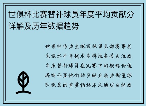 世俱杯比赛替补球员年度平均贡献分详解及历年数据趋势