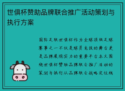 世俱杯赞助品牌联合推广活动策划与执行方案