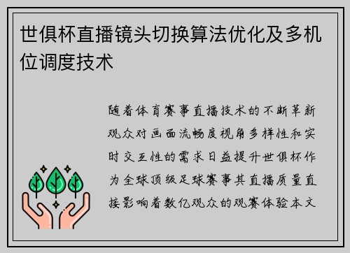 世俱杯直播镜头切换算法优化及多机位调度技术