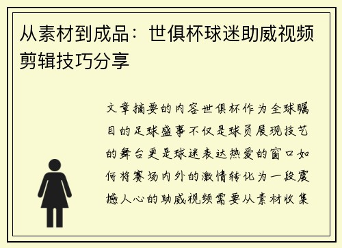 从素材到成品：世俱杯球迷助威视频剪辑技巧分享