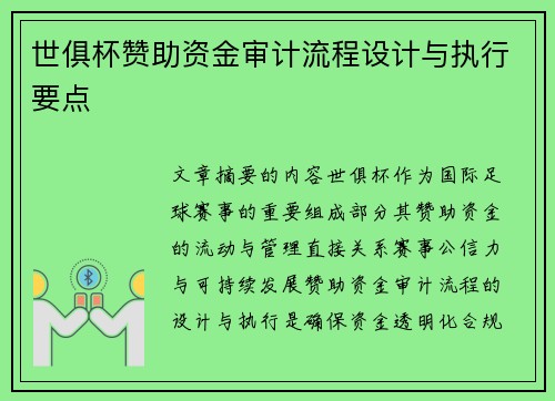 世俱杯赞助资金审计流程设计与执行要点