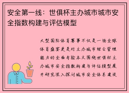安全第一线：世俱杯主办城市城市安全指数构建与评估模型