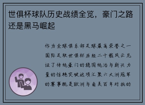 世俱杯球队历史战绩全览，豪门之路还是黑马崛起