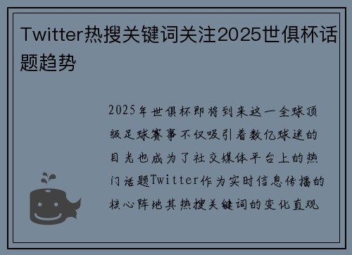 Twitter热搜关键词关注2025世俱杯话题趋势