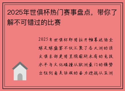 2025年世俱杯热门赛事盘点，带你了解不可错过的比赛