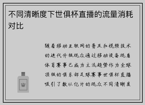 不同清晰度下世俱杯直播的流量消耗对比