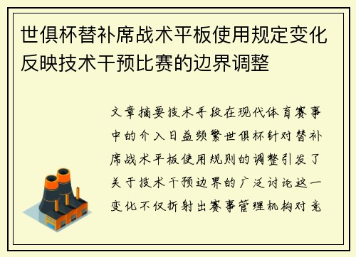 世俱杯替补席战术平板使用规定变化反映技术干预比赛的边界调整