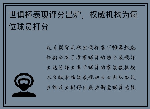 世俱杯表现评分出炉，权威机构为每位球员打分