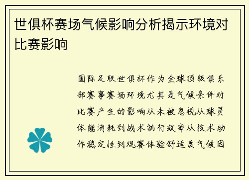 世俱杯赛场气候影响分析揭示环境对比赛影响
