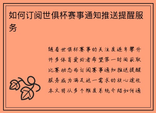 如何订阅世俱杯赛事通知推送提醒服务