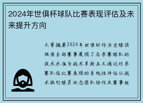 2024年世俱杯球队比赛表现评估及未来提升方向