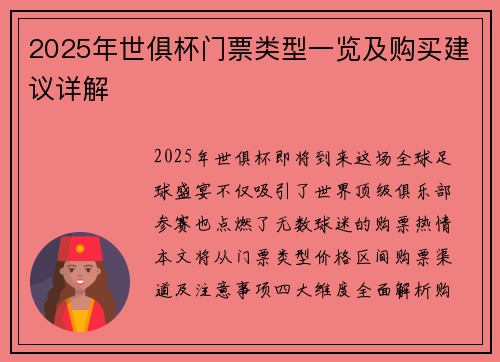 2025年世俱杯门票类型一览及购买建议详解