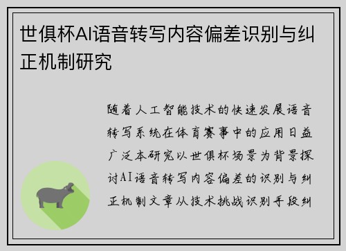 世俱杯AI语音转写内容偏差识别与纠正机制研究