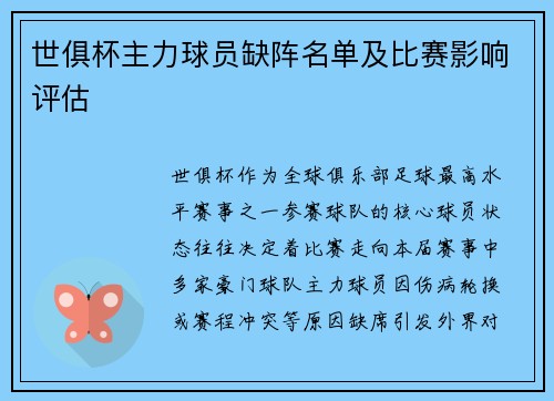 世俱杯主力球员缺阵名单及比赛影响评估