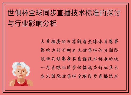 世俱杯全球同步直播技术标准的探讨与行业影响分析
