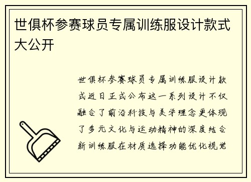 世俱杯参赛球员专属训练服设计款式大公开