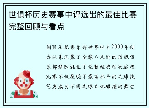 世俱杯历史赛事中评选出的最佳比赛完整回顾与看点