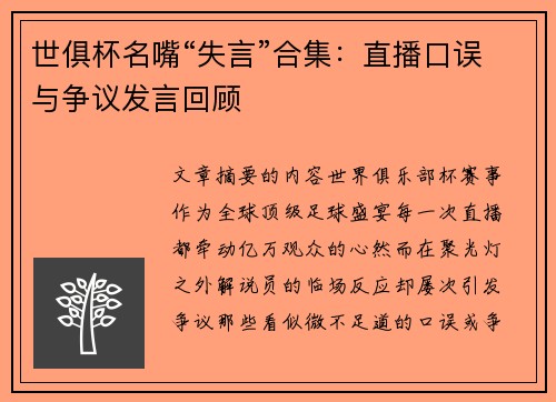 世俱杯名嘴“失言”合集：直播口误与争议发言回顾