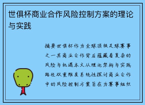世俱杯商业合作风险控制方案的理论与实践