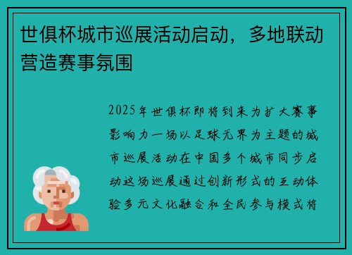 世俱杯城市巡展活动启动，多地联动营造赛事氛围