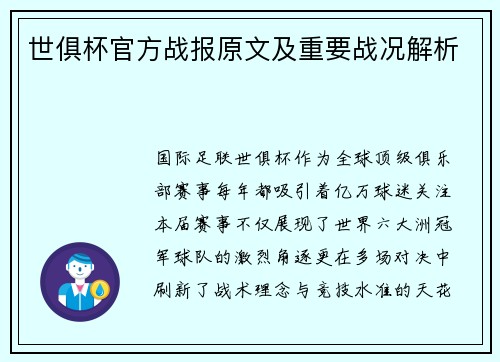 世俱杯官方战报原文及重要战况解析