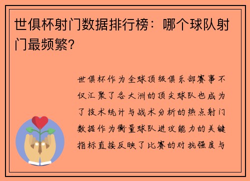 世俱杯射门数据排行榜：哪个球队射门最频繁？