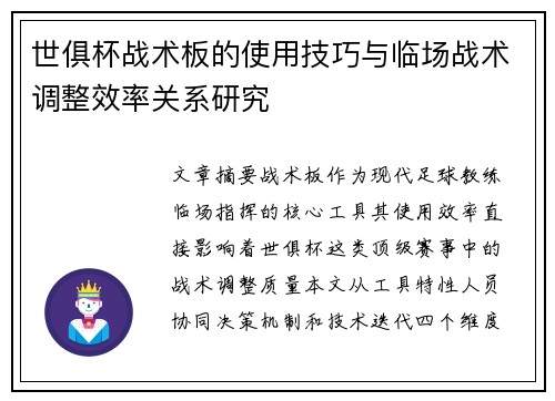 世俱杯战术板的使用技巧与临场战术调整效率关系研究