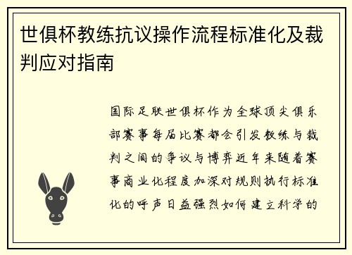 世俱杯教练抗议操作流程标准化及裁判应对指南