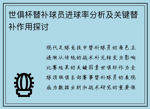 世俱杯替补球员进球率分析及关键替补作用探讨