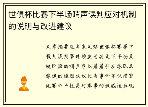 世俱杯比赛下半场哨声误判应对机制的说明与改进建议