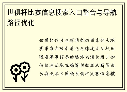 世俱杯比赛信息搜索入口整合与导航路径优化