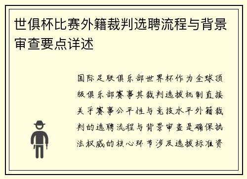 世俱杯比赛外籍裁判选聘流程与背景审查要点详述