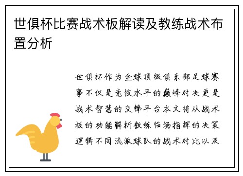 世俱杯比赛战术板解读及教练战术布置分析