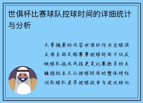 世俱杯比赛球队控球时间的详细统计与分析