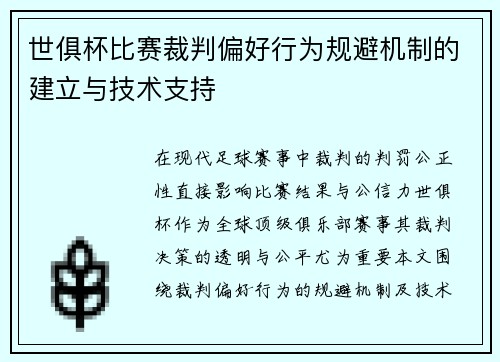 世俱杯比赛裁判偏好行为规避机制的建立与技术支持