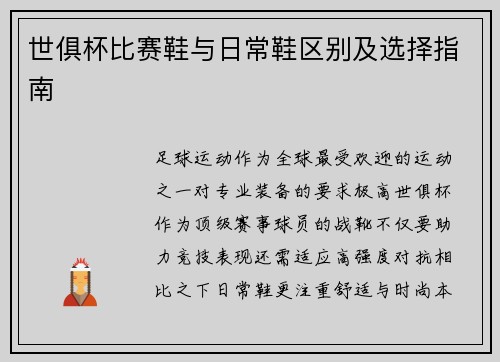 世俱杯比赛鞋与日常鞋区别及选择指南