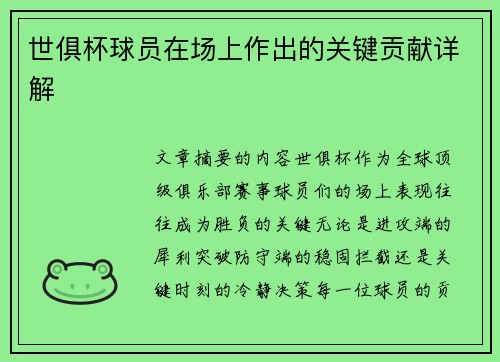 世俱杯球员在场上作出的关键贡献详解